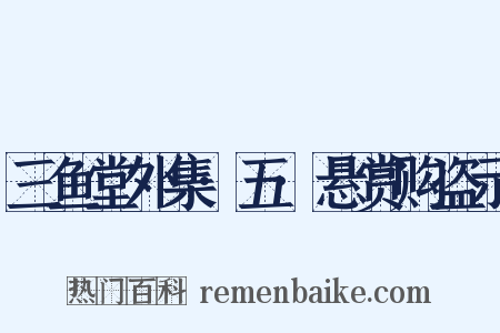 三鱼堂外集·五·悬赏购盗示是什么意思的图片
